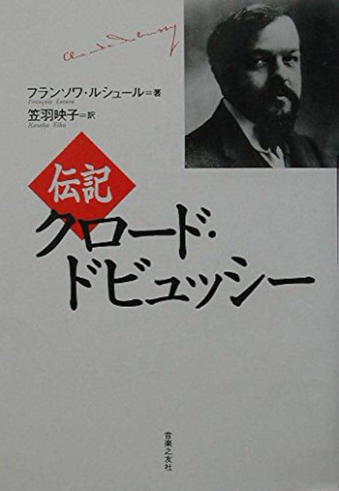 【中古】 伝記クロード・ドビュッシー/音楽之友社/フランソワ・ルシュール 伝記 クロード・ドビュッシー | フランソワ ルシュール, 笠羽